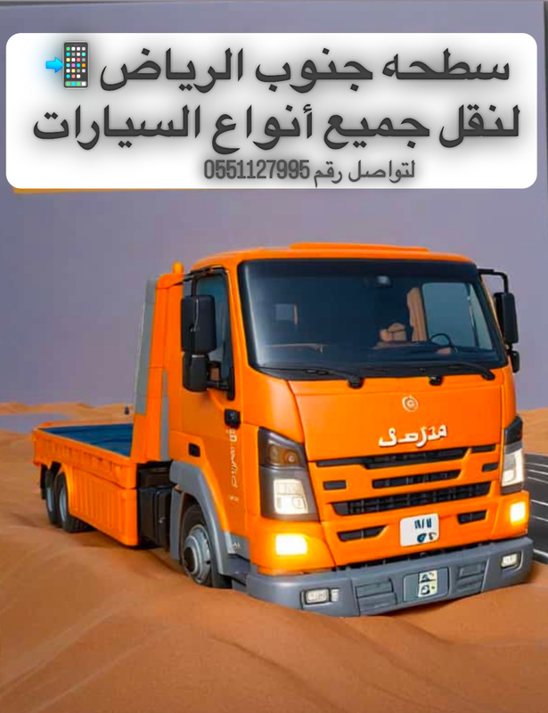 سطحه وسحب ونقل السيارات